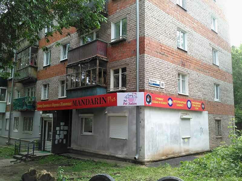 Фото Мандарин плюс Ленина-66